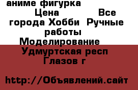 аниме фигурка “One-Punch Man“ › Цена ­ 4 000 - Все города Хобби. Ручные работы » Моделирование   . Удмуртская респ.,Глазов г.